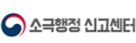 소극행정 신고센터